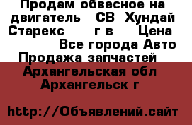 Продам обвесное на двигатель D4СВ (Хундай Старекс, 2006г.в.) › Цена ­ 44 000 - Все города Авто » Продажа запчастей   . Архангельская обл.,Архангельск г.